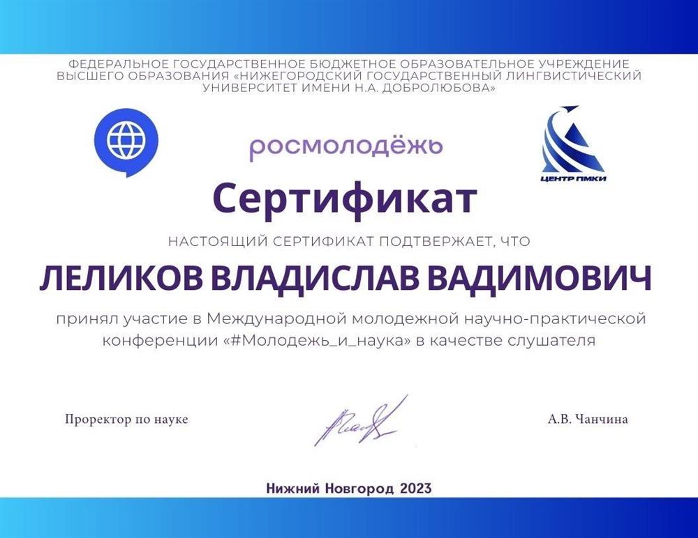 Сертификат участника Международной молодежной научно-практической конференции "#Молодежь и наука". Нижегородский государственный лингвистический университет имени Н. А. Добролюбова   10.2023
