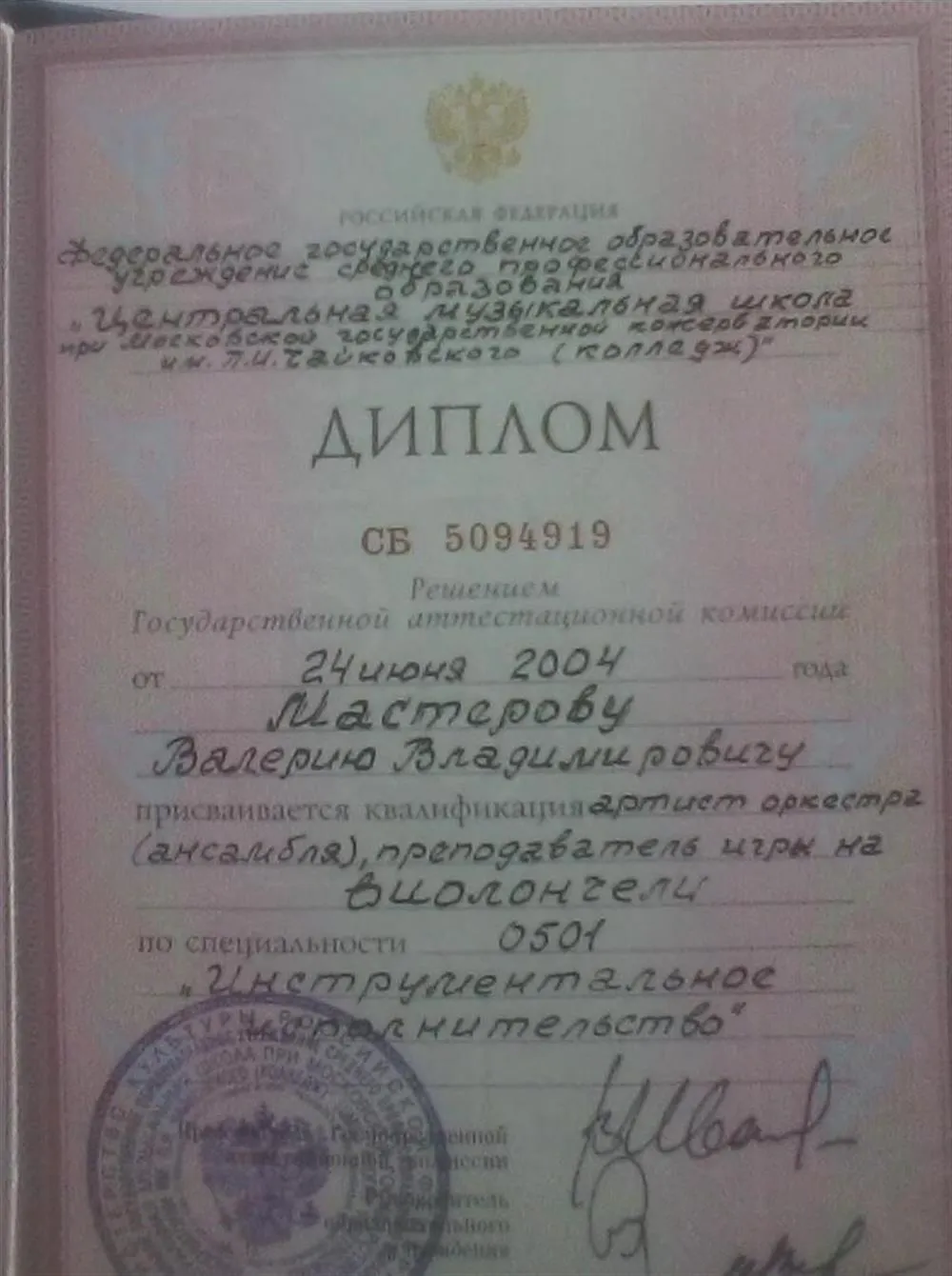Диплом об окончании ЦССМШ