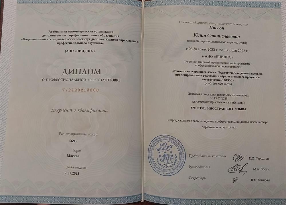 Диплом о профессиональной переподготовке