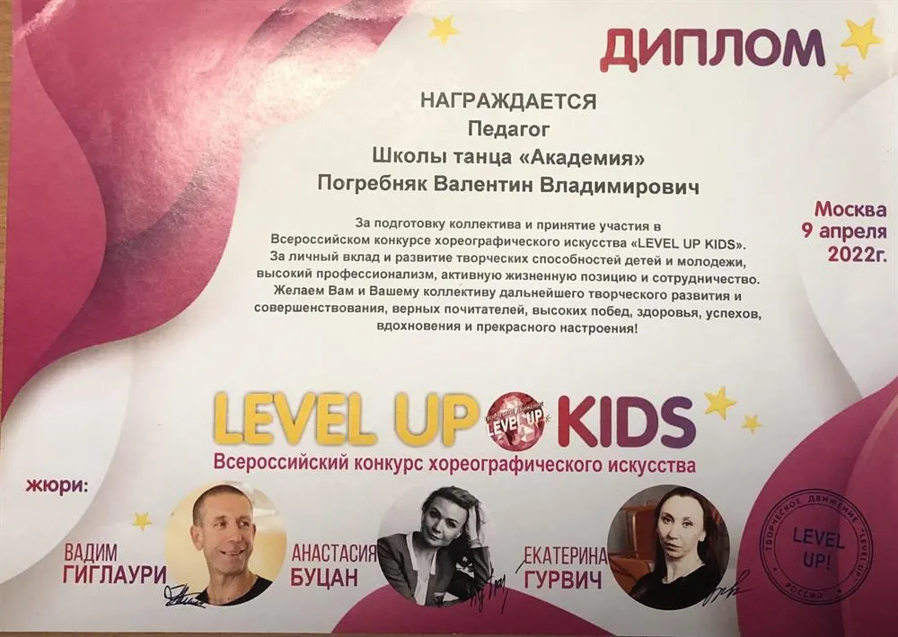 Диплом Всероссийского конкурса хореографического искусства