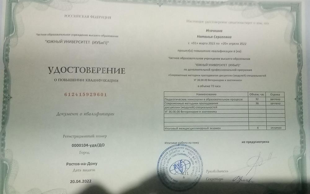 Удостоверение о повышении квалификации 