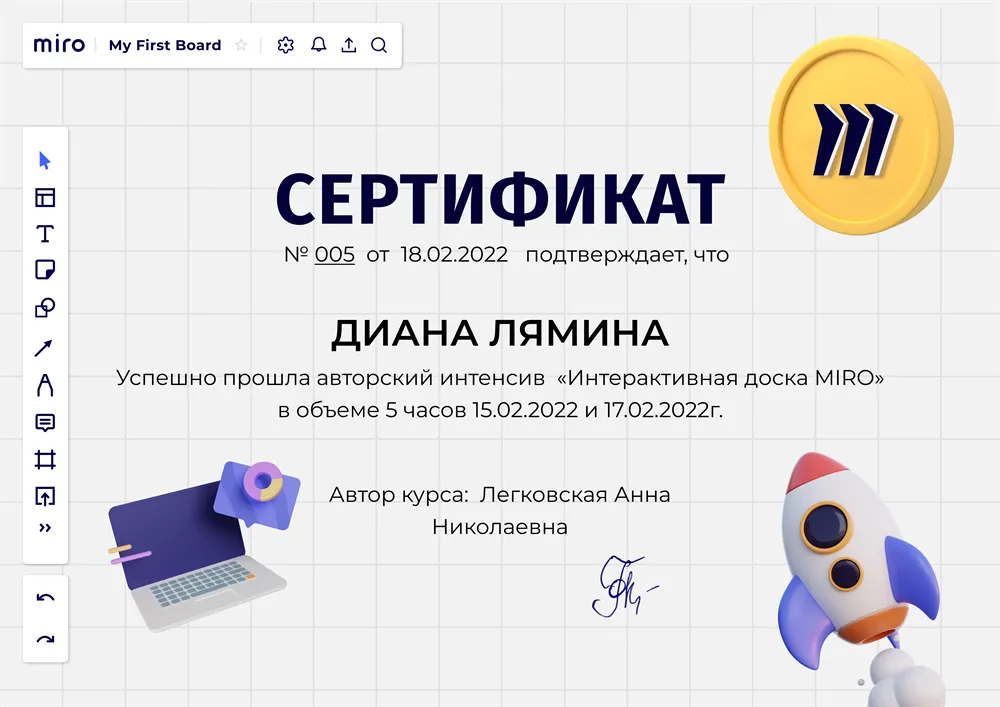 Сертификат для проведения онлайн занятий на доске Miro