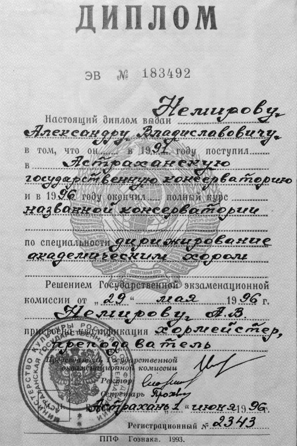 Диплом консерватории о высшем образовании государственного образца 