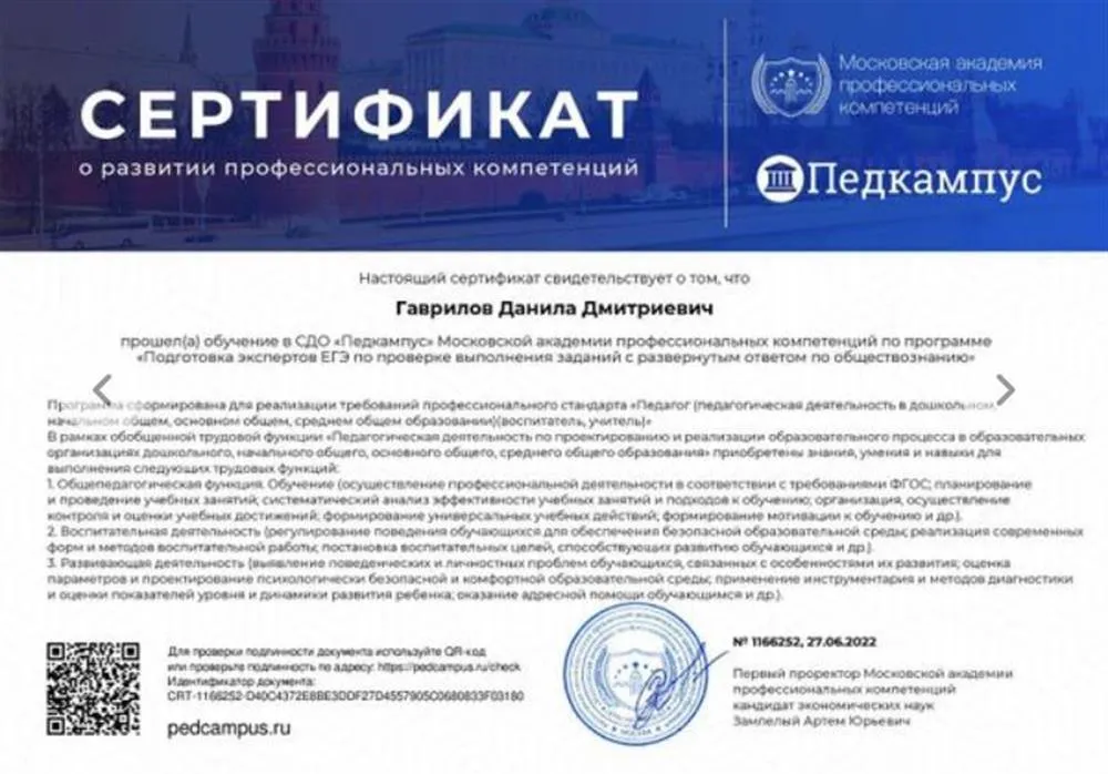 Сертификат о развитии профессиональных компетенций «Подготовка экспертов ЕГЭ по обществознанию»