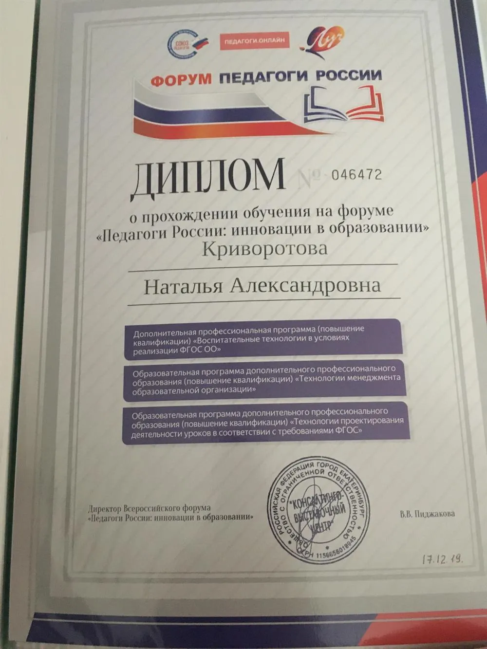 Диплом о прохождении обучения на форуме «Педагоги России»
