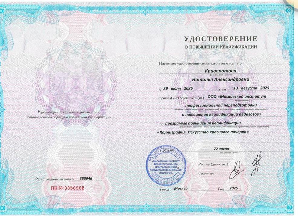 Удостоверение о повышении квалификации. КПК" Каллиграфия" 