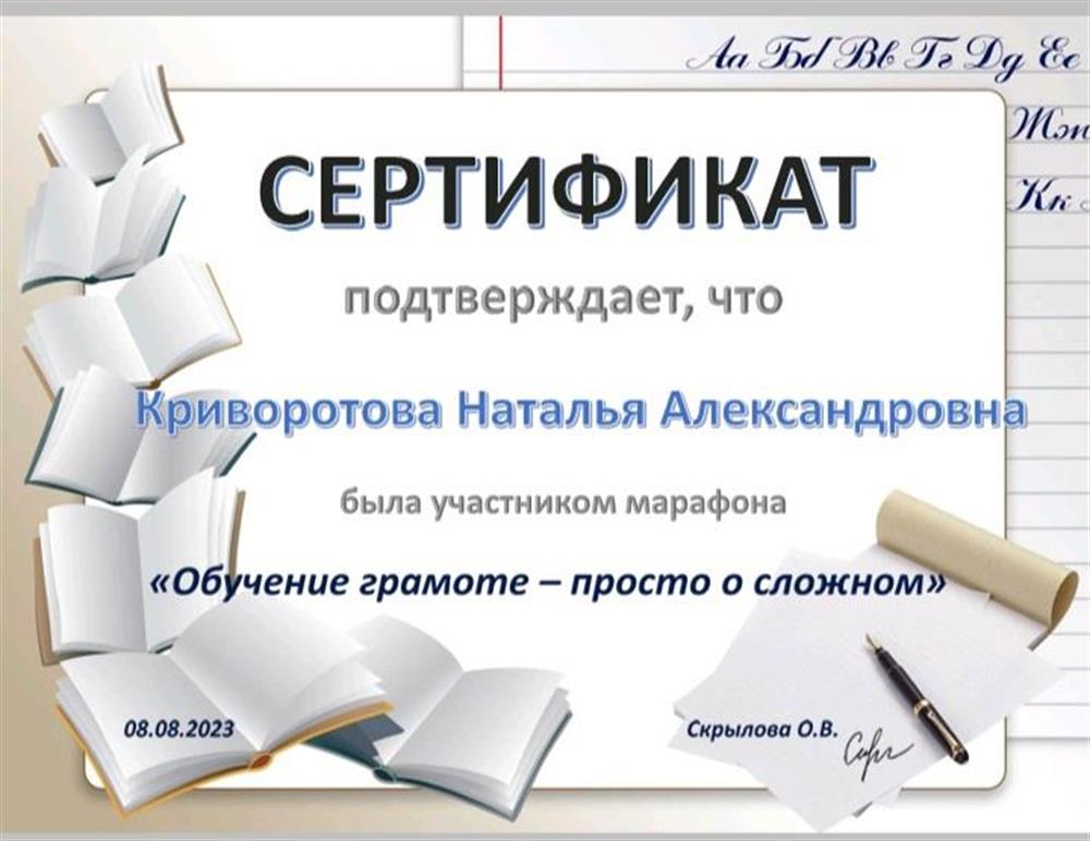 Сертификат. Марафон " Обучение грамоте-просто о сложном"