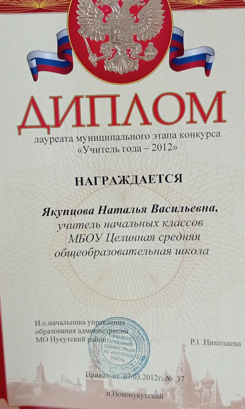 Диплом об участии в конкурсе"Учитель года 2012"
