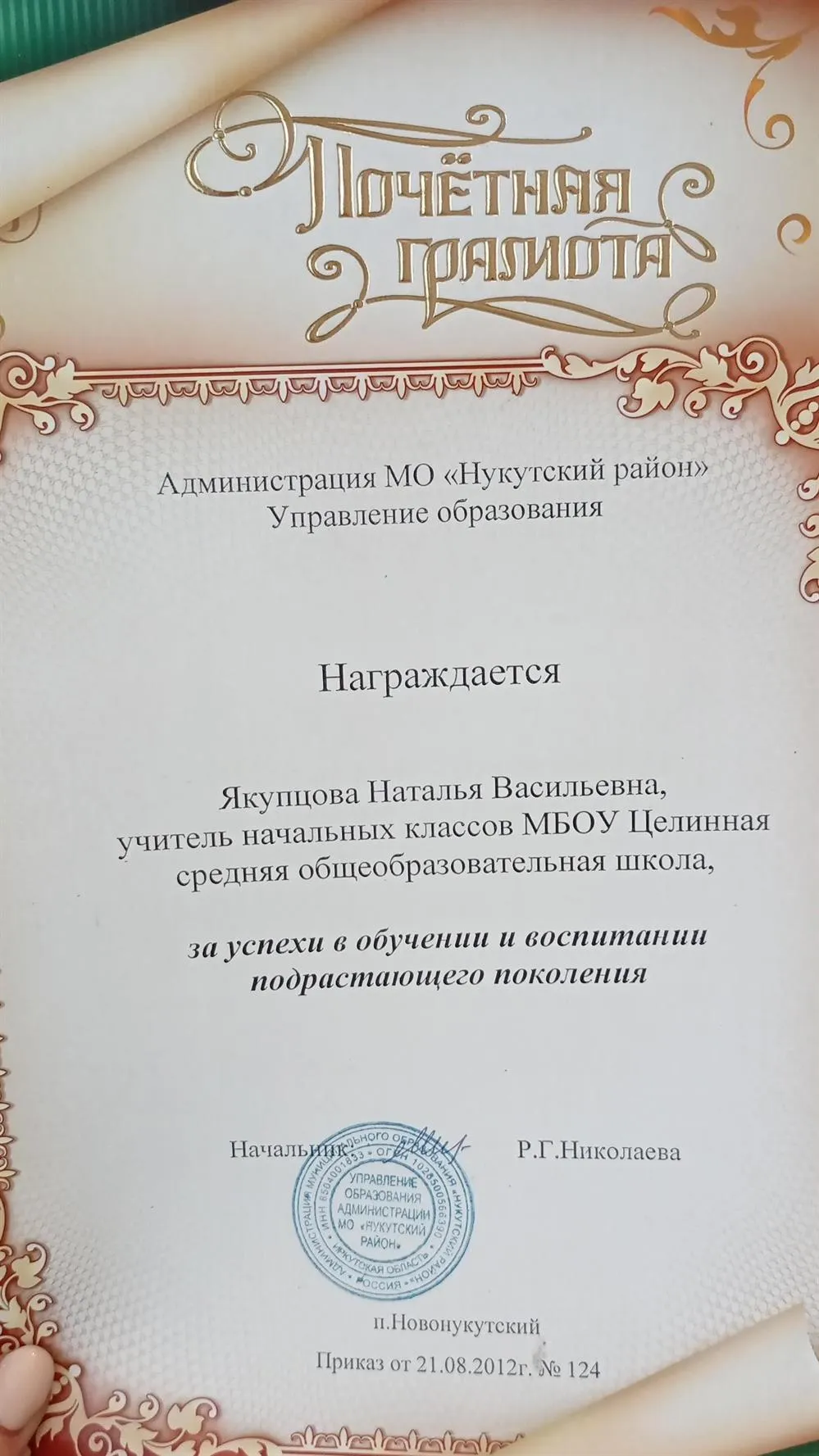 Почётная грамота от администрации МО "Нукутский район Управления образования"