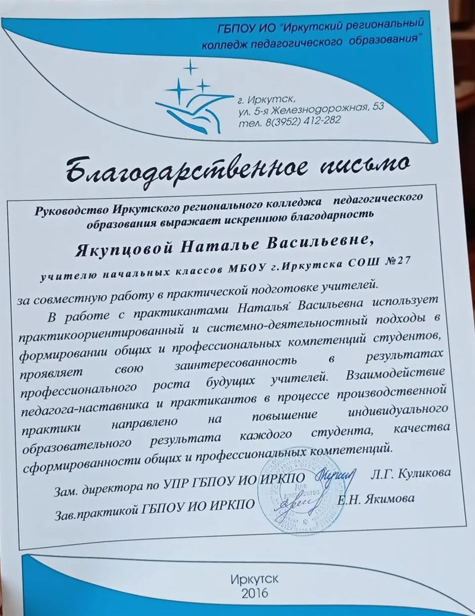Благодарственное письмо от "Иркутский региональный колледж педагогического образования" 2016 г. 