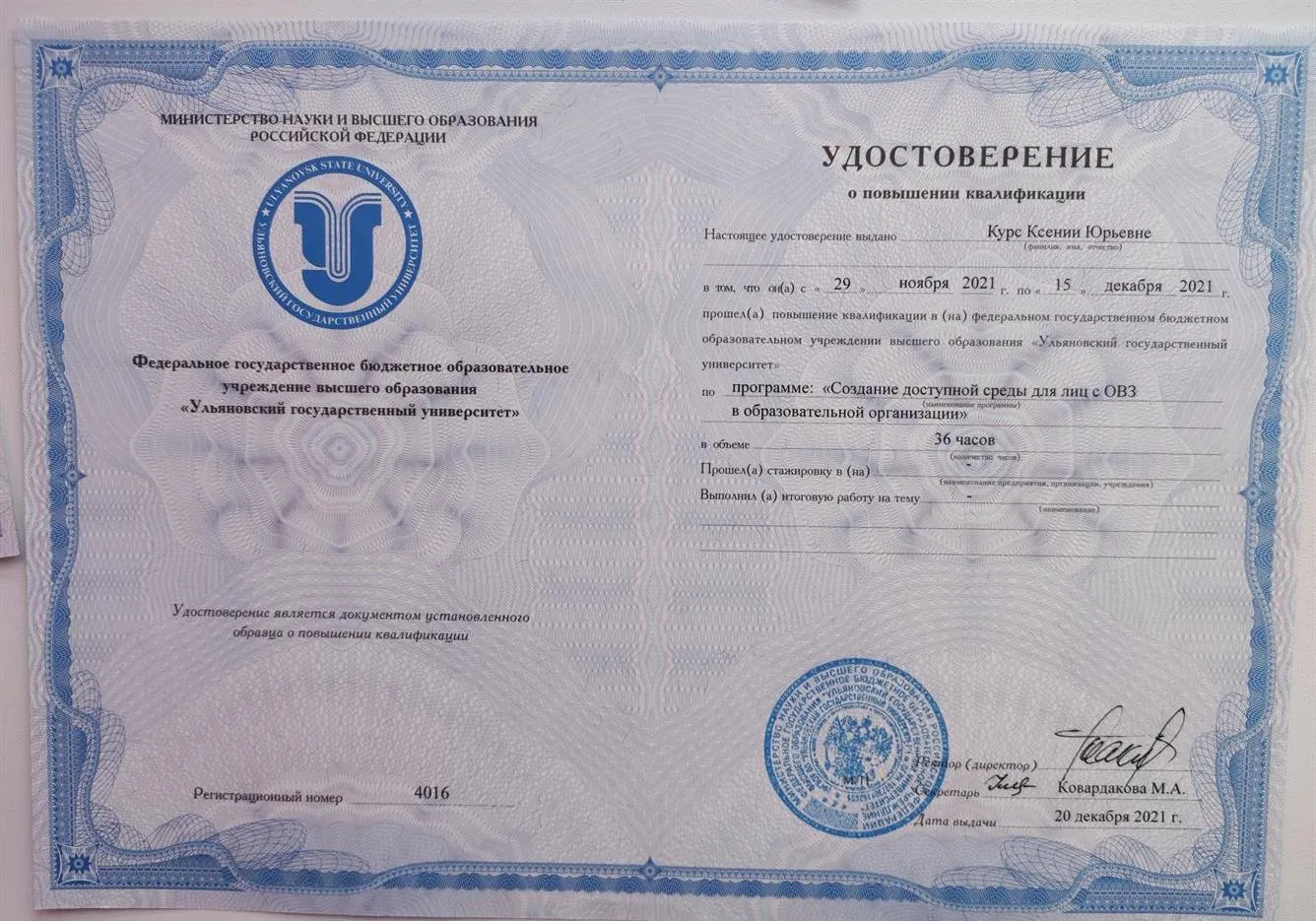 Удостоверение КПК (работа с лицами с ОВЗ)