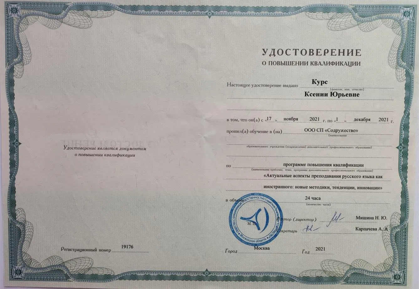 Удостоверение КПК обучение РКИ