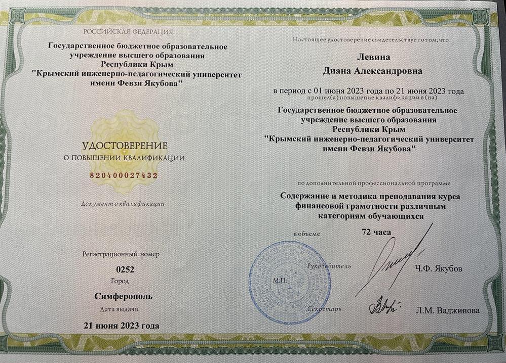 Удостоверение о повышении квалификации по финансовой грамотности 