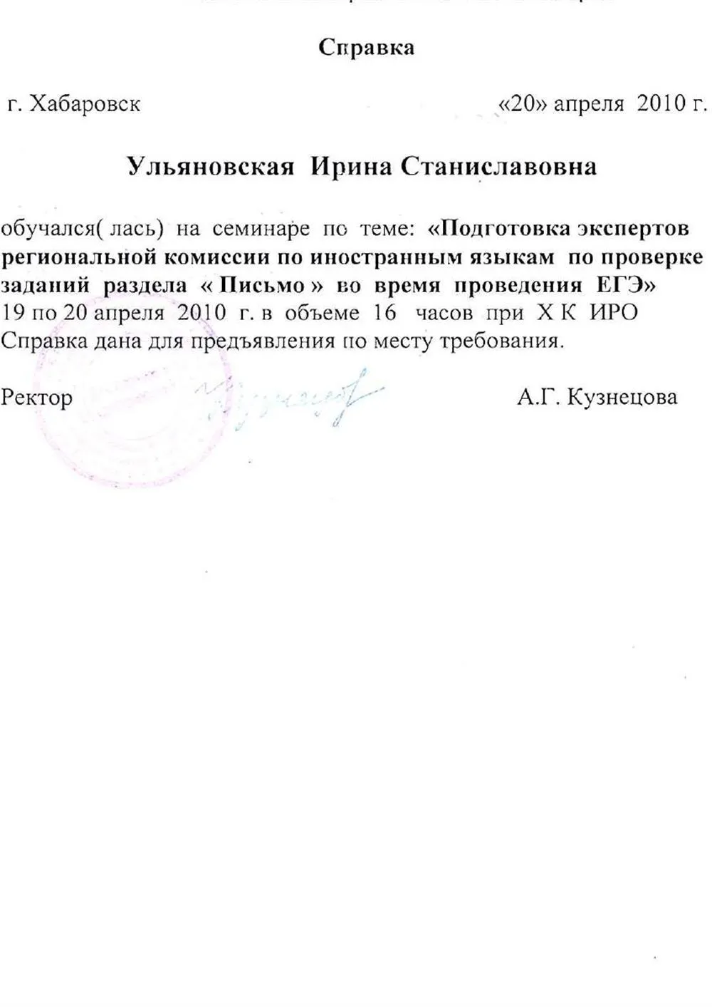 Эксперт ЕГЭ .Справка о прохождении обучения .Министерство образования Хабаровского края
