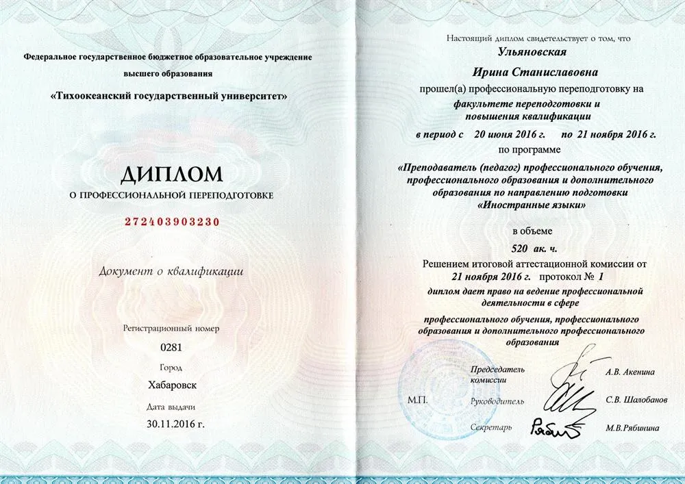 Диплом Преподаватель педагог профессионального обучения, профессионального образования и дополнительного образования по направлению подготовки Иностранные языки