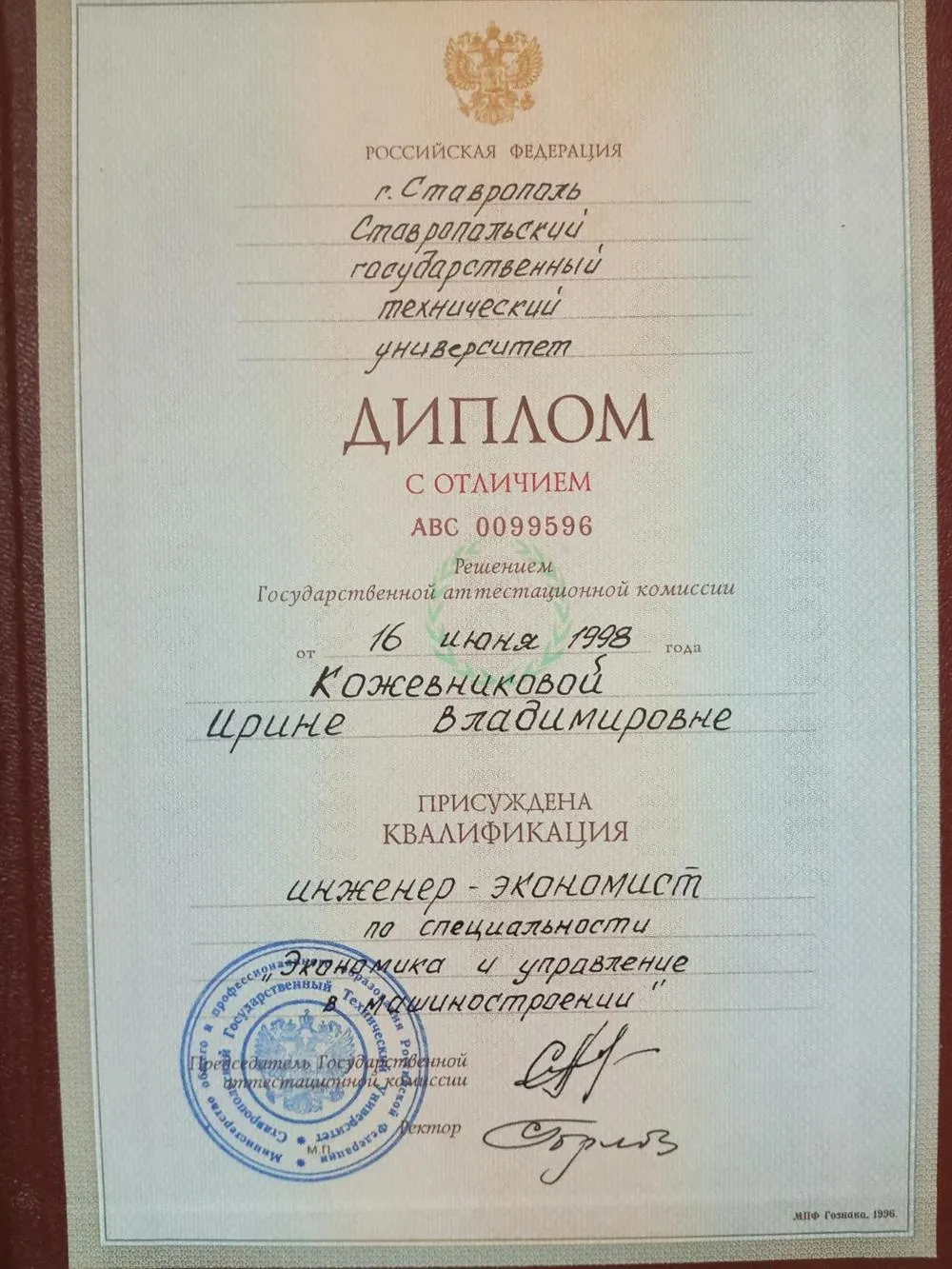 Диплом о высшем образовании с отличием