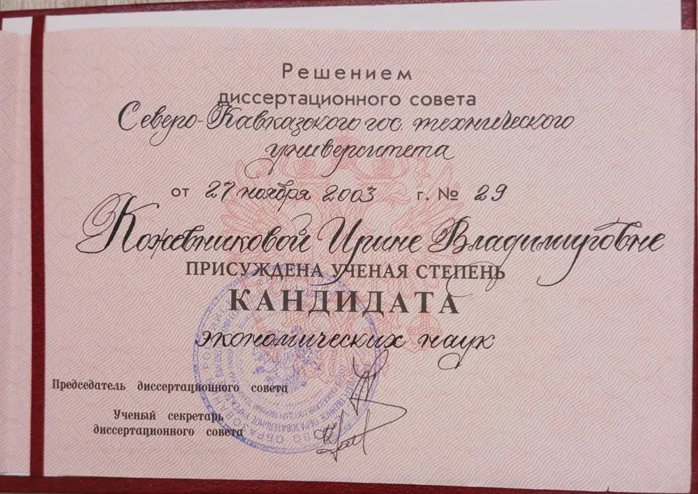 Диплом кандидата наук