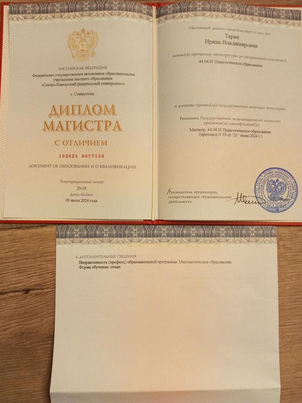 Диплом Магистра с отличием. Педагогическое образование, профиль "Математическое образование"