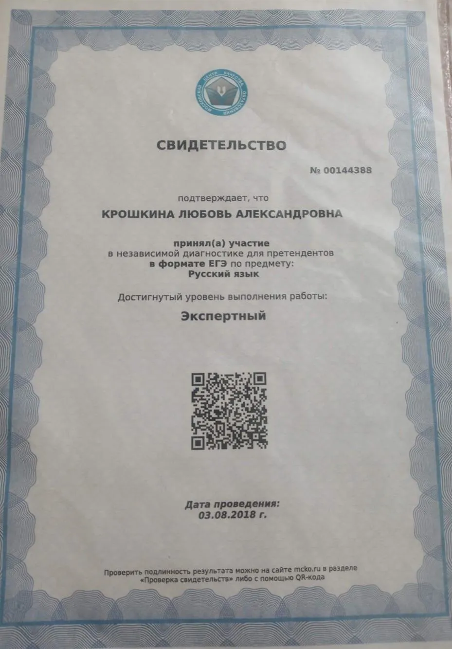 Свидетельство МЦКО. Экспертный уровень