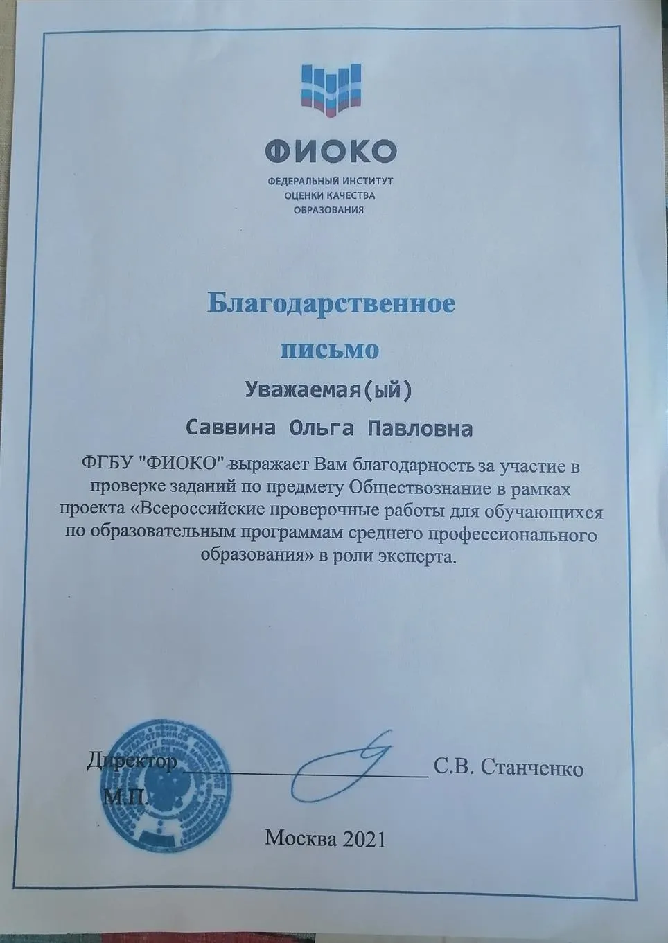 Благодарственное письмо