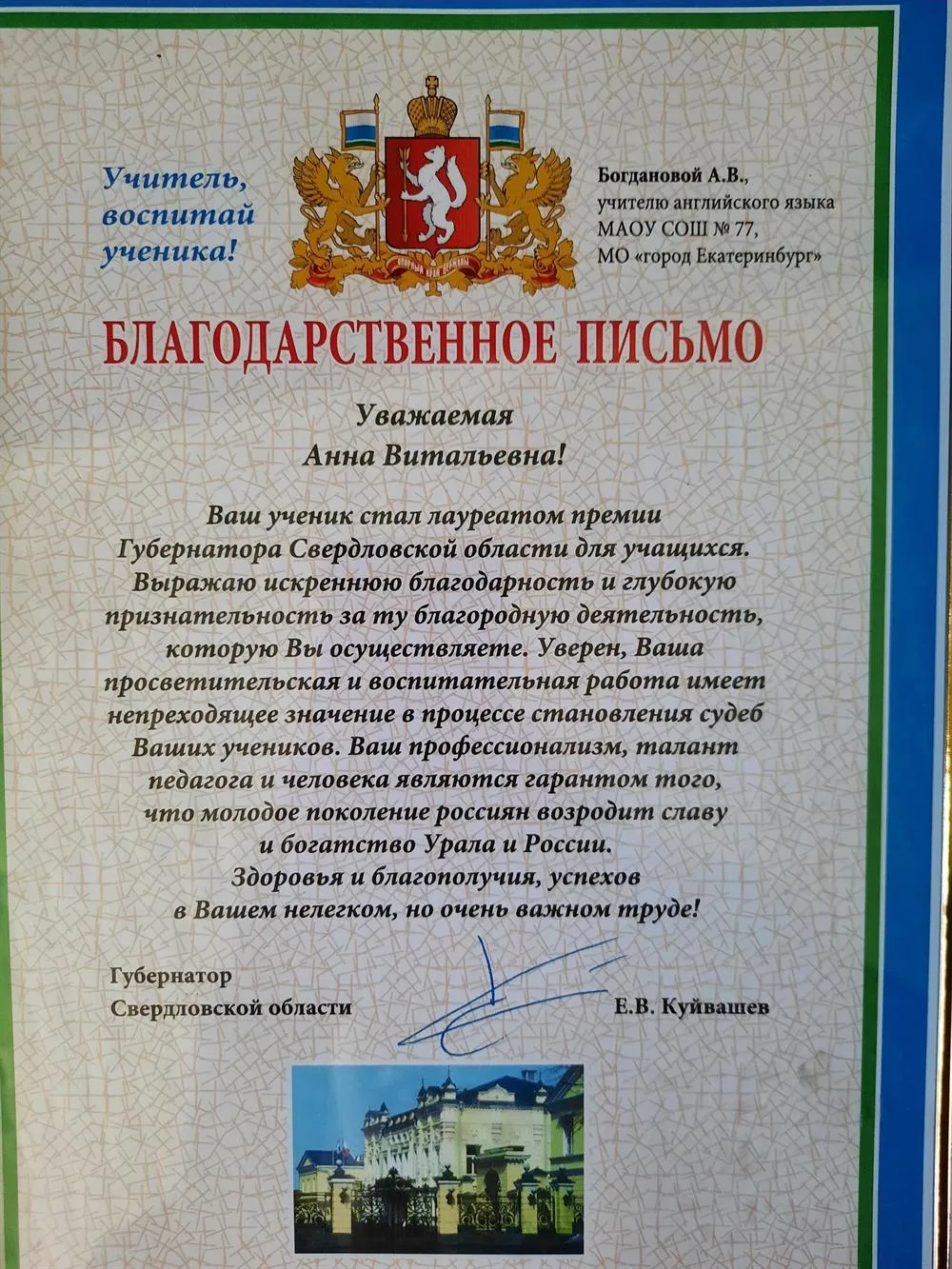Благодарственное письмо Губернатора Свердловской области