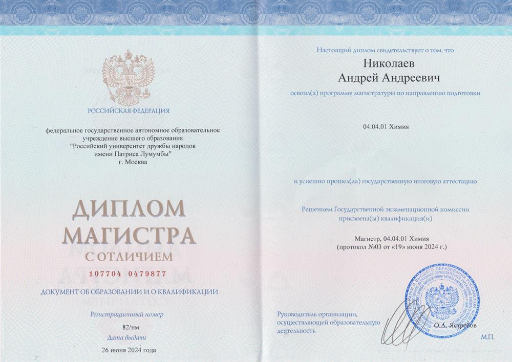 Диплом магистра химии