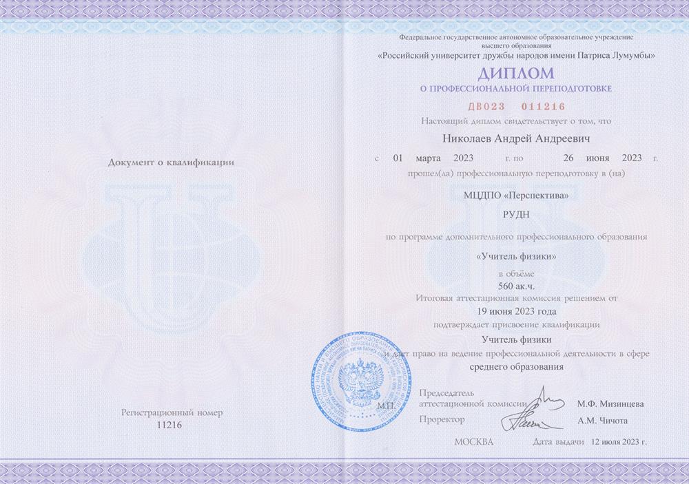 Диплом учителя физики