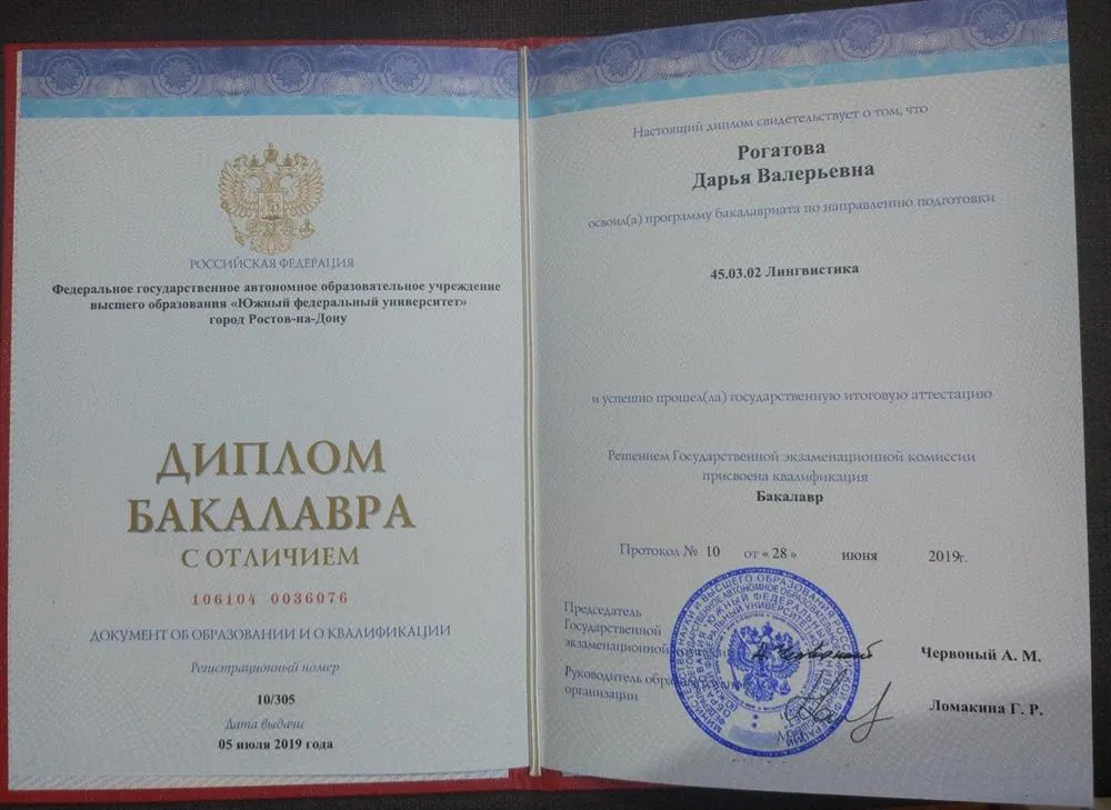 Диплом бакалавра, Южный Федеральный Университет, специальность "лингвистика"