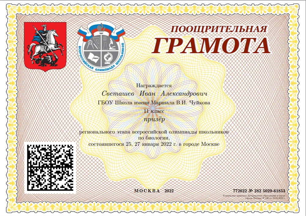 Призёр региона по биологии