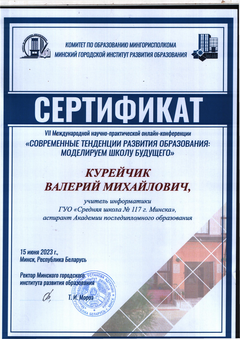 VII Международная научно-практическая онлайн-конференция "Современные тенденции развития образования: Моделируем школу будущего"