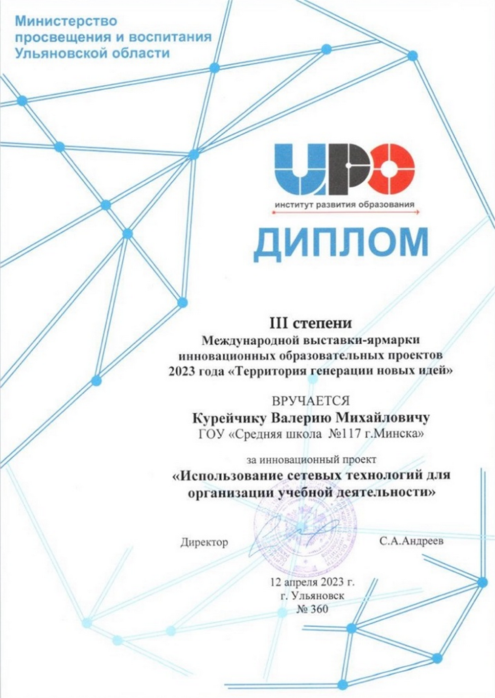 Диплом III степени.
Международная выставка-ярмарка инновационных образовательных проектов 2023 года «Территория генерации новых идей»