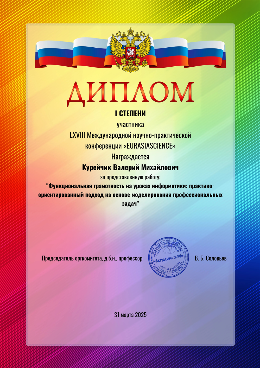 Диплом I степени. 
LXVIII Международная научно-практическая конференция "Eurasiascience"