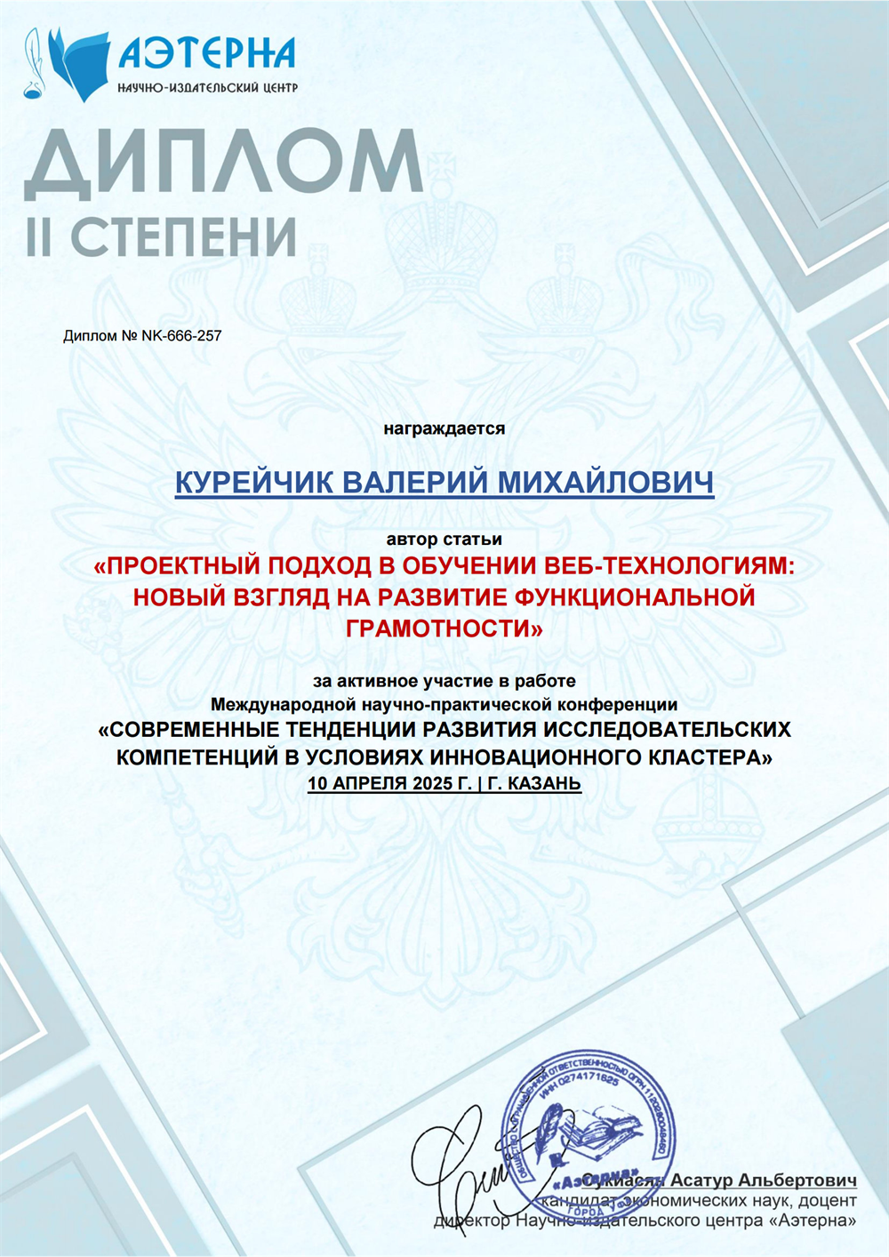 Диплом II степени
Международная научно-практическая конференция "Современные тенденции развития исследовательских компетенций в условиях инновационного кластера"