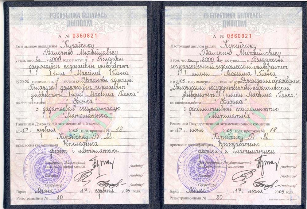 Диплом. Учитель физики и математики