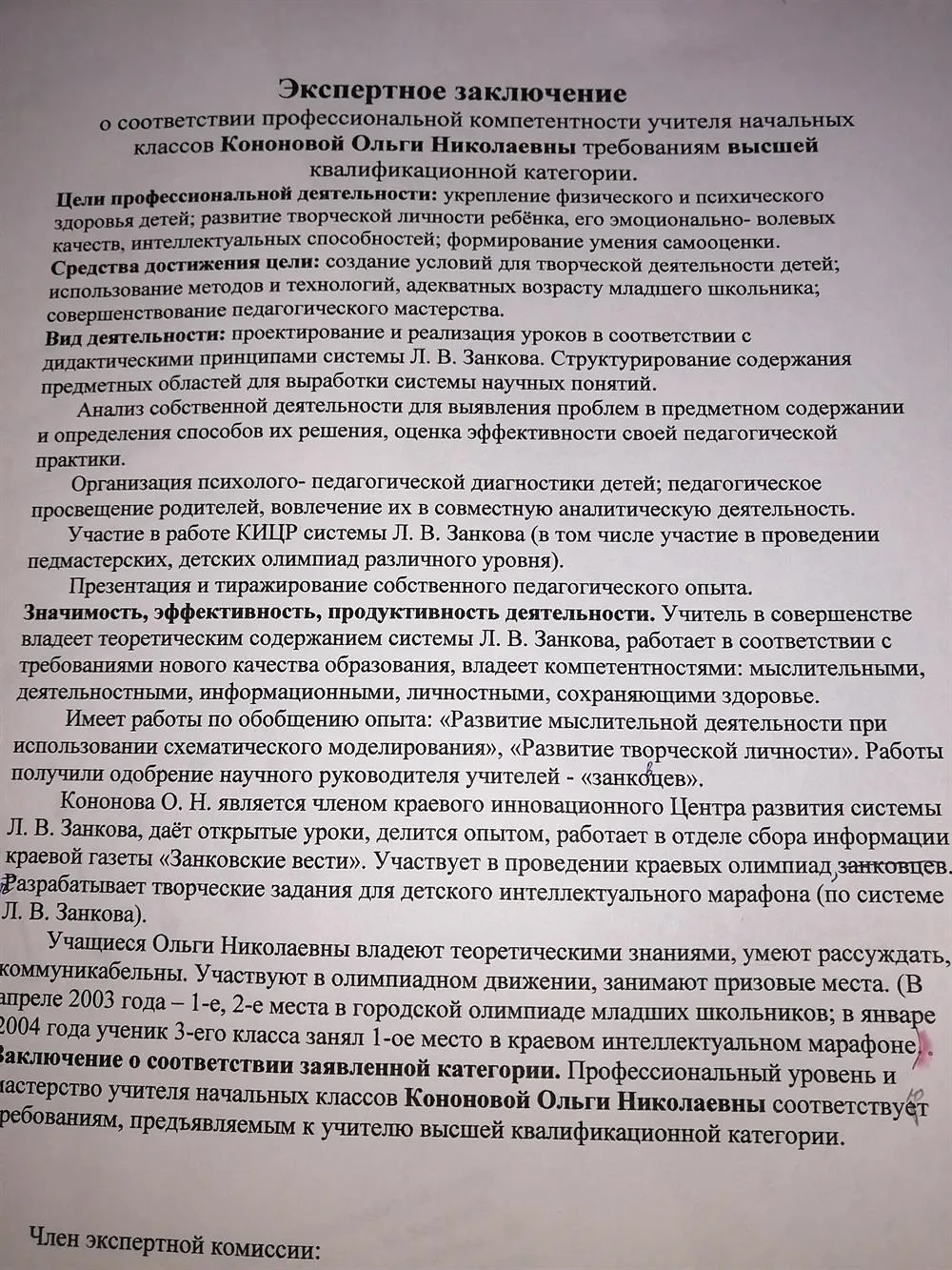 Экспертное заключение Учитель высшей категории 
