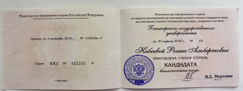 Диплом кандидата биологических наук