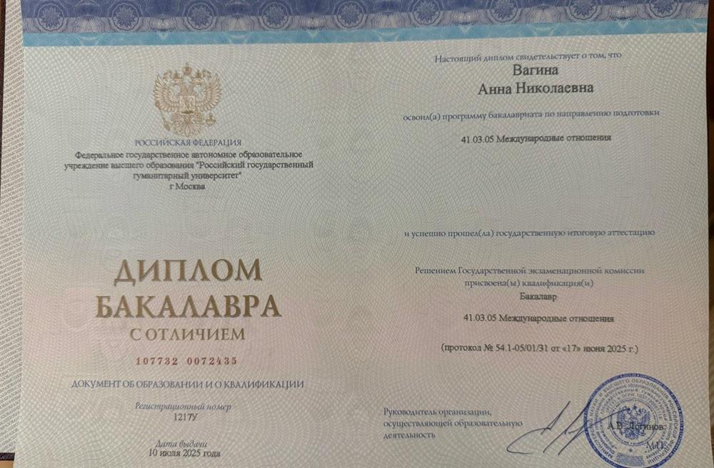 Диплом Бакалавра с отличием (по направлению "Международные отношения)"