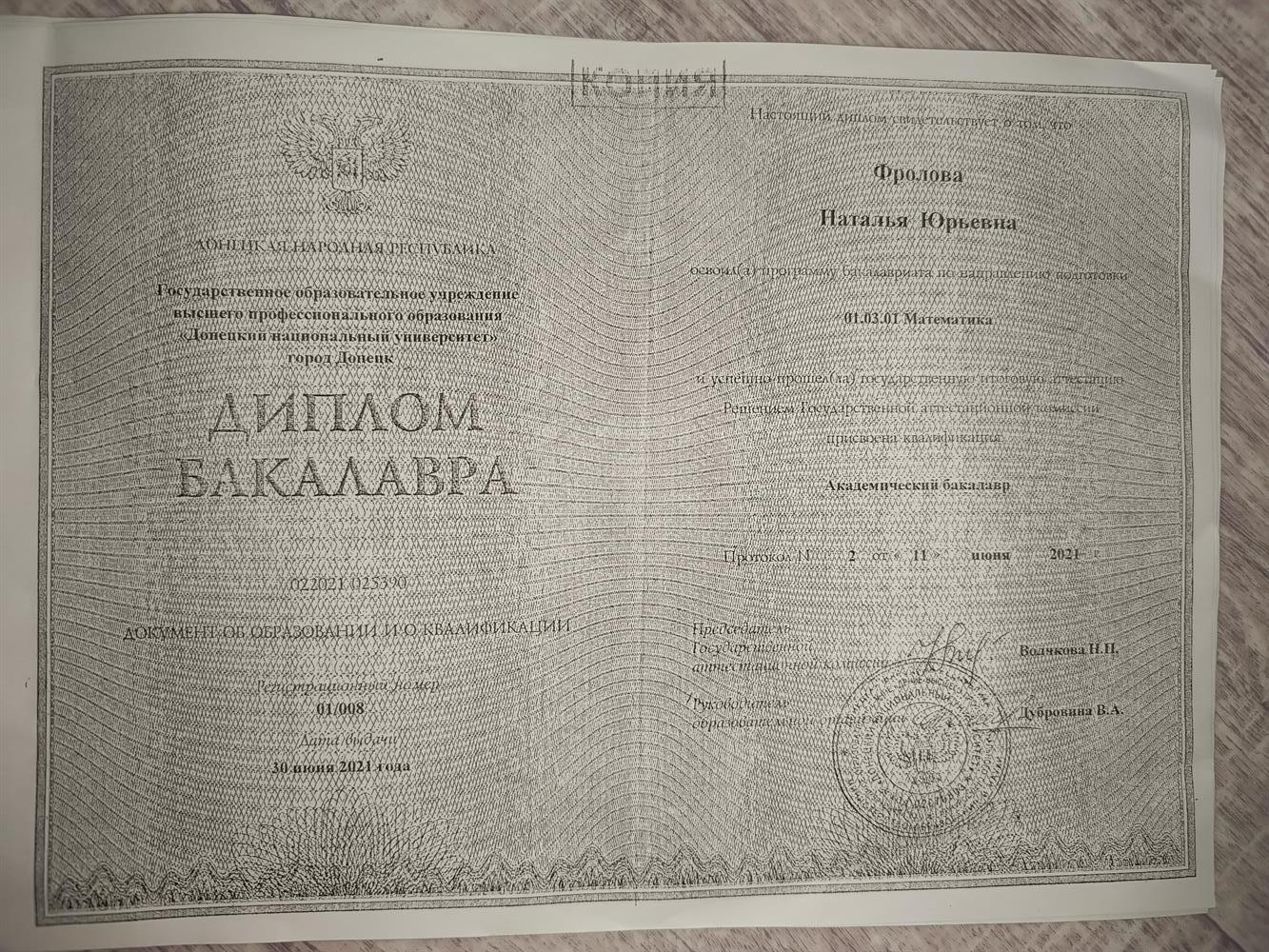 Диплом Бакалавра ДонНУ по специальности Математика"