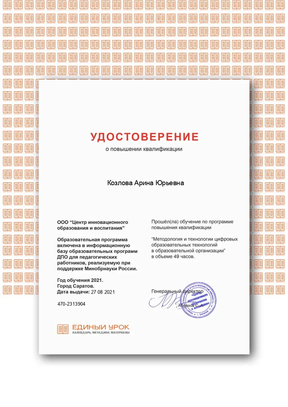 Сертификат о повышении квалификации 