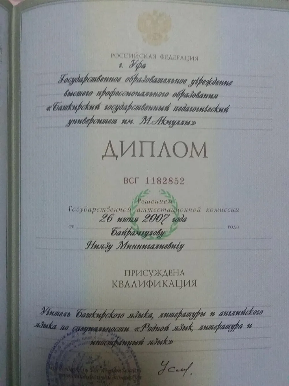 Диплом о высшем образовании