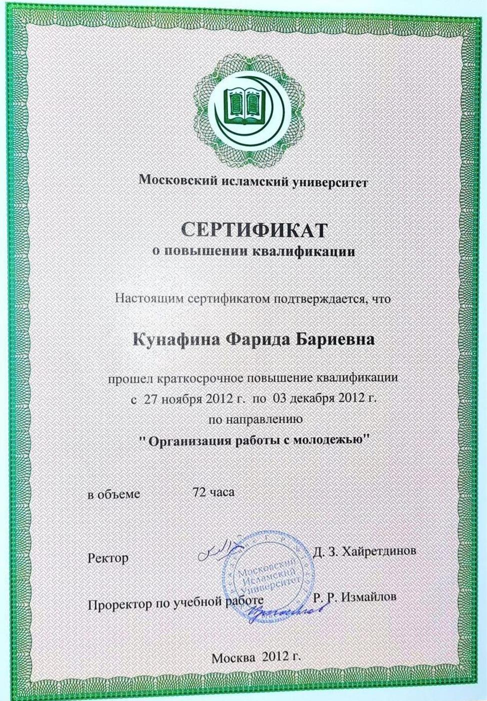 Сертификат. Московский исламский университет, теология, краткосрочное повышение квалификации по направлению "Организация работы с молодежью"