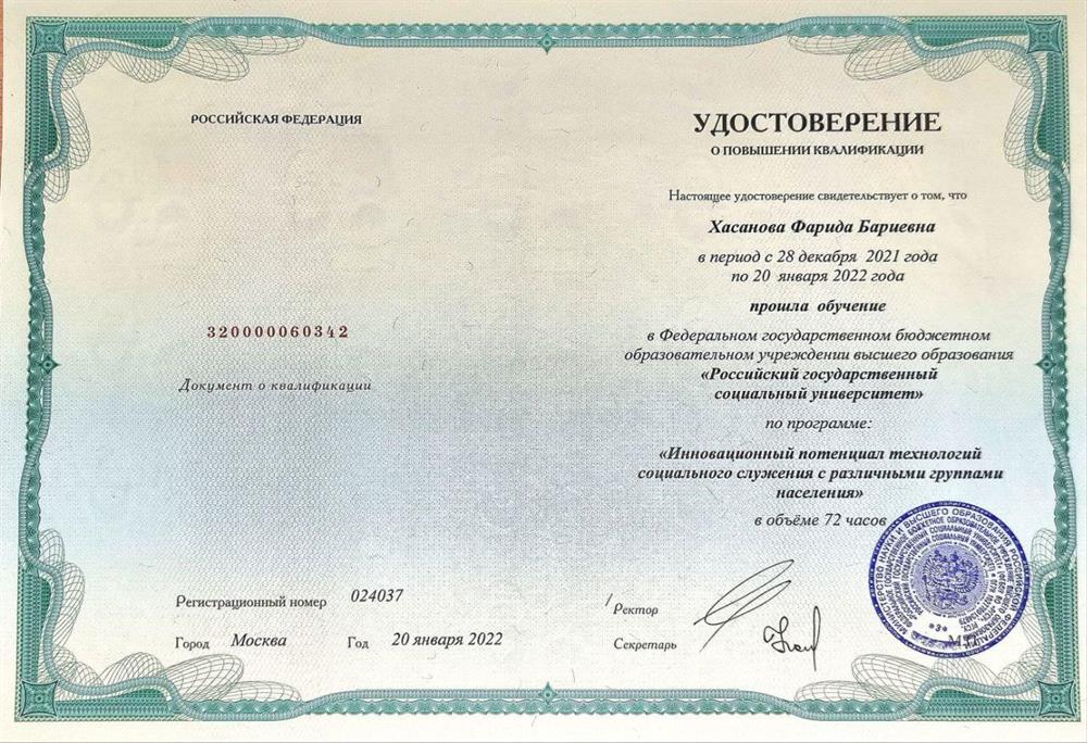 Удостоверение. “Российский государственный социальный университет” по программе “Инновационный потенциал технологий социального служения с различными группами населения”
