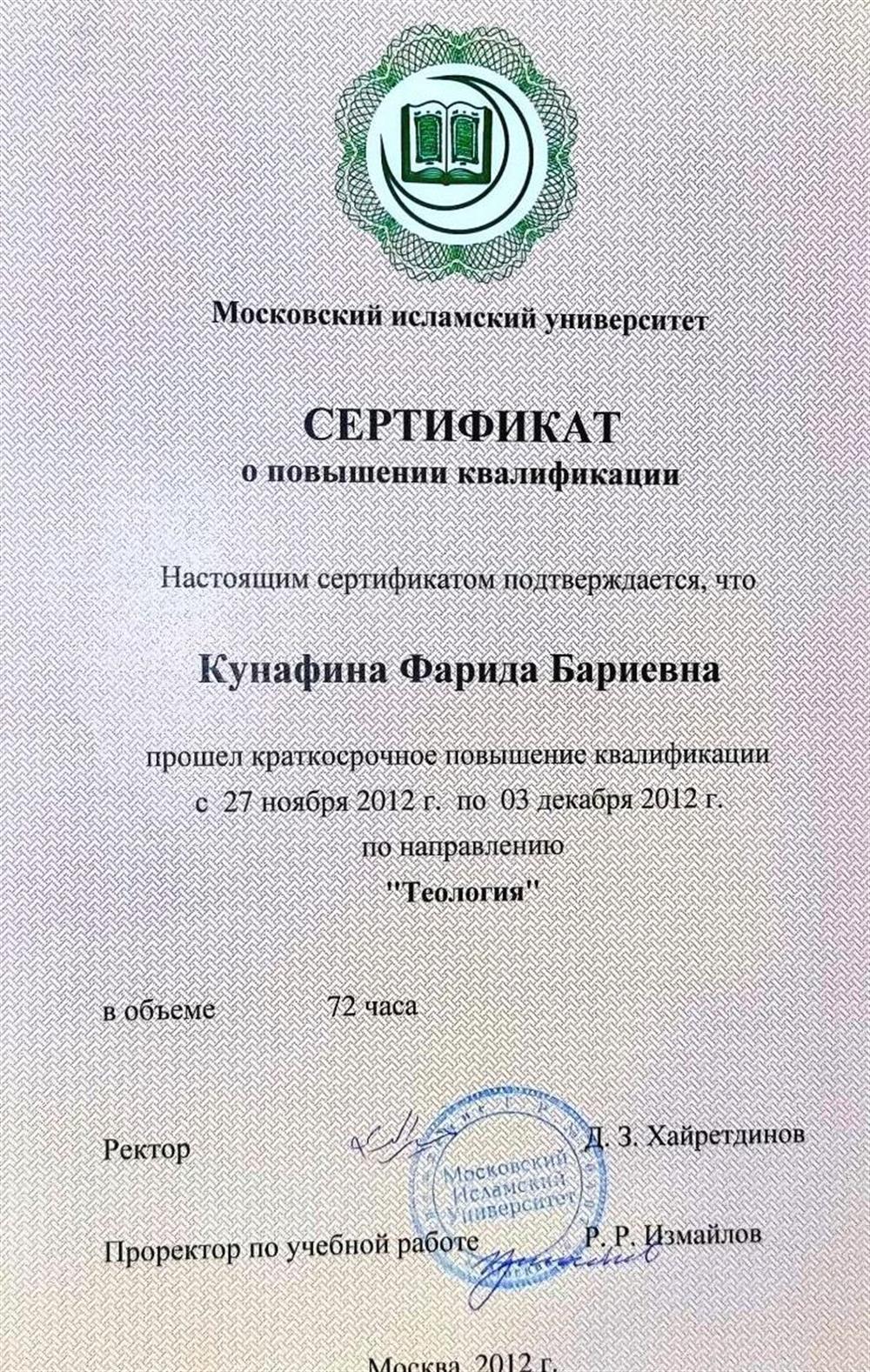 Сертификат. Московский исламский университет - сертификат о повышении квалификации "Теология"