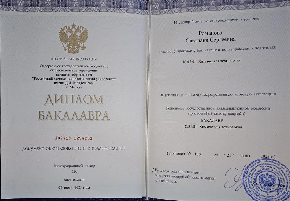 Диплом бакалавра, Химическая технология, РХТУ имени Д.И. Менделеева