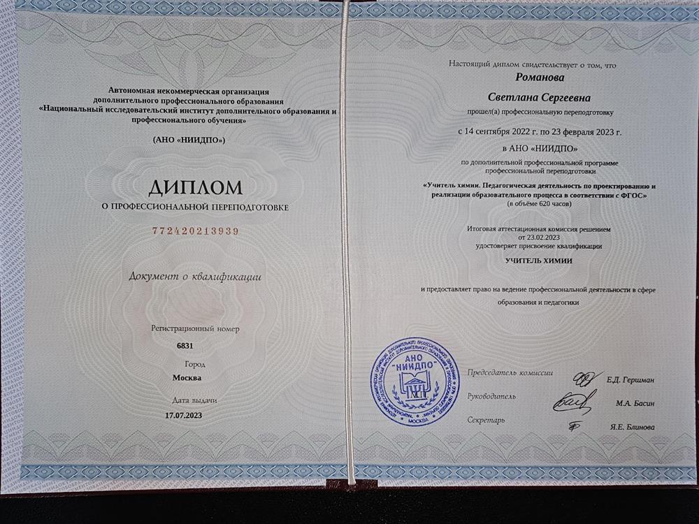 Диплом о проф. переподготовке на учителя химии