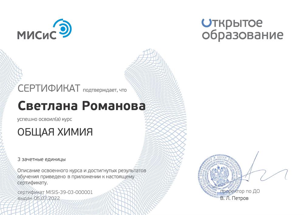 Сертификат. Курс "Общая химия"