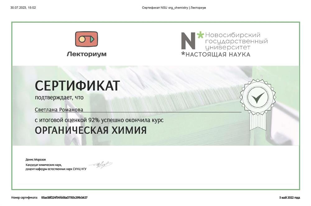 Сертификат. Курс "Органическая химия"