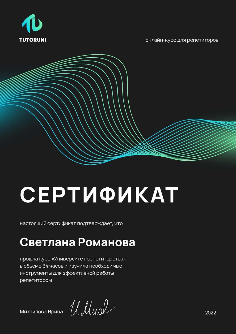 Сертификат. Курс "Университет репетиторства"
