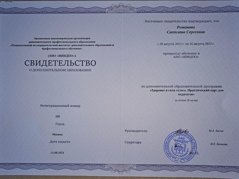 Свидетельство. Курс "Здоровье и сила голоса. Практический курс для педагогов"