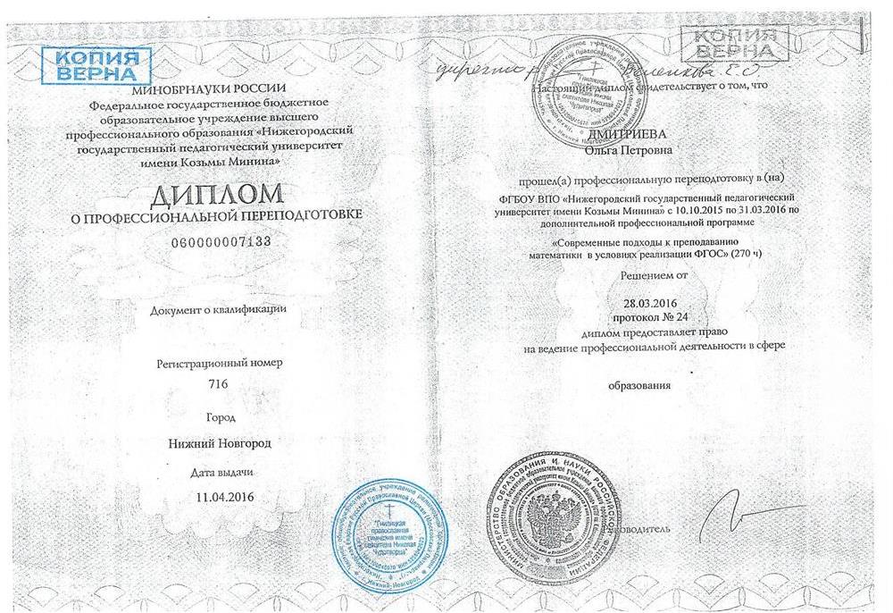 Диплом о профессиональной переподготовке по программе "Современные подходы к преподаванию математики в условиях реализации ФГОС"